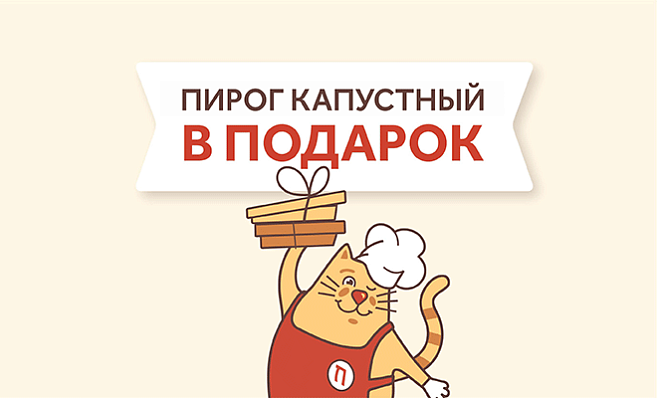 Пирог с капустой в подарок от 2000 рублей!