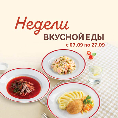 Недели вкусной еды