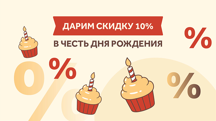 Скидка 10% в честь дня рождения!