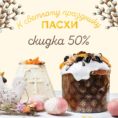 Скидка от 50% на Пасхальное меню!